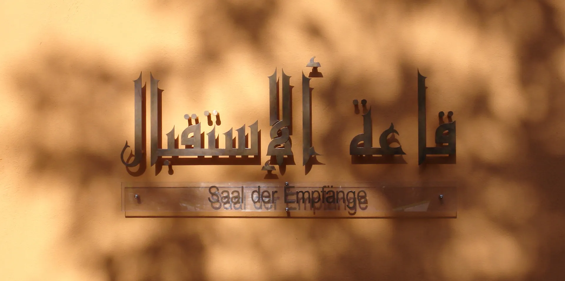 Saal der Empfänge, Orientalischer Garten in den Gärten der Welt, Berlin